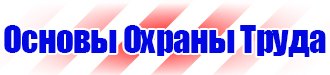 Информационные стенды по охране труда в Кызыле купить