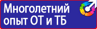 Знаки по охране труда и технике безопасности купить в Кызыле