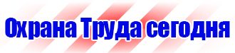 Плакаты по охране труда в Кызыле