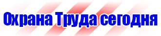 Стенды по электробезопасности и охране труда в Кызыле