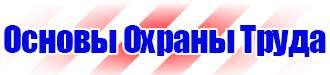 Заказать плакат по охране труда в Кызыле
