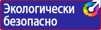 Знаки безопасности охране труда в Кызыле vektorb.ru