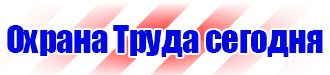 Заказать плакаты по охране труда в Кызыле
